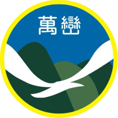 萬巒國小網站LOGO